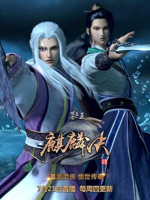 墓王之王麒麟决全集高清在线观看