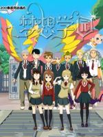 梦想学园全集高清在线观看