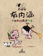 小破孩有内涵全集高清在线观看