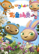 布鲁精灵全集高清在线观看