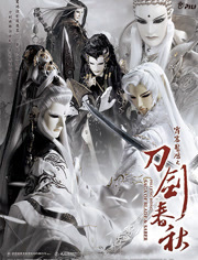 霹雳惊鸿之刀剑春秋全集高清在线观看