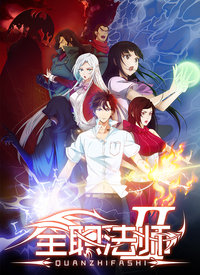 全职法师高清在线观看