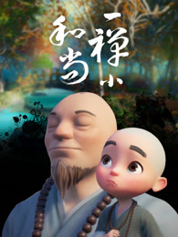 一禅小和尚全集高清在线观看