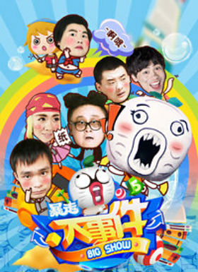 暴走大事件第五季_国产动漫_全集在线观看