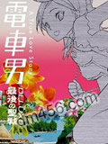 电车男_日本动漫_高清完整版在线观看