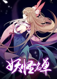 妖怪名单第二季-国产动漫-动漫动画在线观看