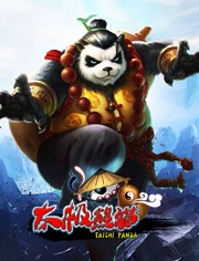 太极熊猫-国产动漫-高清完整版在线观看