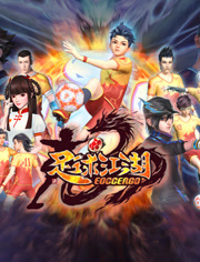 足球江湖-国产动漫-动漫动画在线观看