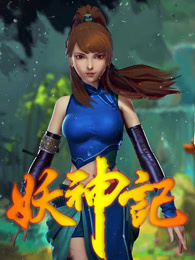 妖神记-国产动漫-高清完整版在线观看