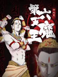 第六天魔王-国产动漫-动漫动画在线观看