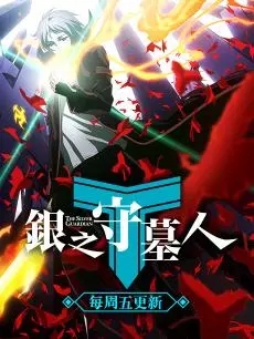 银之守墓人-国产动漫-高清完整版在线观看