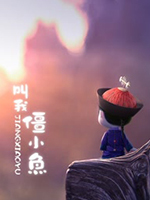 叫我僵小鱼-国产动漫-动漫动画在线观看