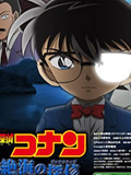 柯南剧场版17绝海的侦探-日本动漫-高清在线观看