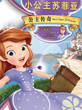 小公主苏菲亚第二季-欧美动漫-高清完整版在线观看