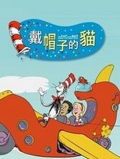 戴帽子的猫-欧美动漫-高清在线观看
