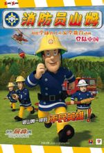 消防员山姆-欧美动漫-高清在线观看