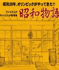昭和物语_高清在线观看