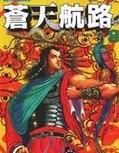 苍天航路_全集在线观看