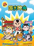游击神兵动