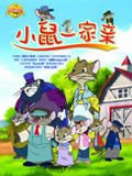 小鼠一家
