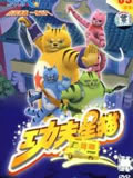 功夫星猫动