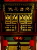 东西茶馆动