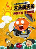 大头闯天