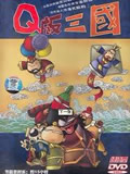 Q版三国动
