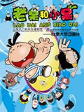 老呆和小