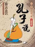 孔子说动画片