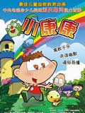 小康康动画片
