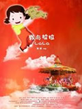 我与拉拉动画片