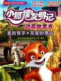 小狐狸发明记动画片全集