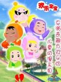 欢乐宝宝动画片全集