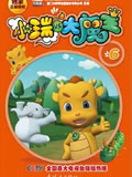 小瑞与大魔王动画片全集