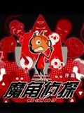 魔角侦探动画片全集