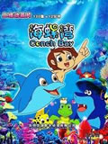 海螺湾动画片全集