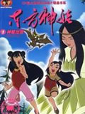 东方神娃第一部动画片全集