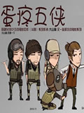 蛋疼五侠动画片全集
