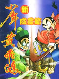 新少年黄飞鸿威震篇动画片全集