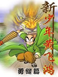 新少年黄飞鸿勇闯篇动画片全集