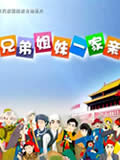 兄弟姐妹一家亲动画片全集