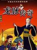 龙脉传奇动画片全集