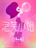 泡芙小姐第四季动画片全集