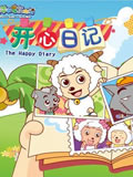 喜羊羊与灰太狼之开心日记动画片全集