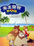 天工开物第一季开心岛动画片全集