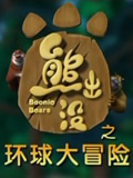 熊出没之环球大冒险动画片全集