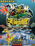 神兽金刚2天神地兽动画片全集