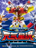 百变机兽之元气星魂动画片全集
