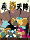 飞龙天降动画片全集